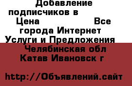 Добавление подписчиков в Instagram › Цена ­ 5000-10000 - Все города Интернет » Услуги и Предложения   . Челябинская обл.,Катав-Ивановск г.